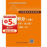 微积分（经管类·第五版）上册(21世纪数学教育信息化精品教材 大学数学立体化教材) 教师推荐 刷题必备 考研必备
