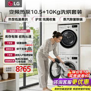 LG洗烘套装组合10.5公斤全自动滚筒洗衣机 10KG原装进口热泵式烘干机超薄家用蒸汽除菌除满 速净喷淋 【除菌超薄】 洗烘套装 FLW10G4W+RH10V9