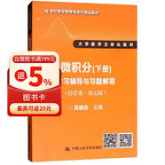 微积分（下册）学习辅导与习题解答（经管类 第5版）/21世纪数学教育信息化精品教材·大学数学立体化教材
