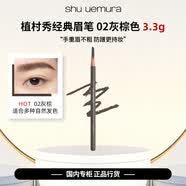植村秀shuuemura/经典眉笔02号灰棕色3.3g正装防水砍刀眉笔 3.3g*1支 灰棕色