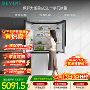 西门子（SIEMENS）保鲜大怪兽605L十字门冰箱 超大容量 精准保鲜 一级能效 无霜冷藏 白K56L20CMEC 国家补贴
