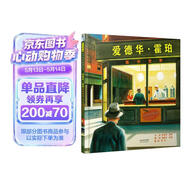 爱德华·霍珀——画中世界  美国科克斯书评2014年度“最佳童书”6-10岁（启发出品） 