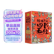 国学经典全套历史启蒙故事 四书五经（9册）大学 中庸 论语 孟子 诗经 尚书 礼记 周易 春秋儿童文学小学生课外读物注音版有声伴读