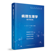 【病理生理学】医学九版 习题集 精讲精练 本科临床 第9版