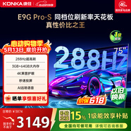 康佳电视75E9G PRO-S 75英寸 游戏电视 288Hz超高刷 MEMC护眼全面屏 3+64G 一级能效 家电国家补贴