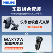 飞利浦（PHILIPS）车载手机支架汽车导航真空吸盘式手机架搭MAX72W车载充电器套装