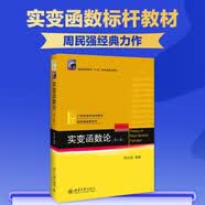 实变函数论（第3版）周民强 实变函数大学教材课程学习书 可测函数微分与不定积分 近代分析数学教材基础教程系列