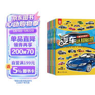 汽车认知贴纸书（全6册）赛车跑车+越野车+时尚汽车+超级轿车+世界名车+工程作业车 儿童汽车认知书 早教贴画 