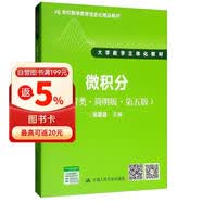 微积分（经管类·简明版·第5版）/21世纪数学教育信息化精品教材·大学数学立体化教材