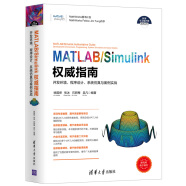 MATLAB/Simulink权威指南——开发环境、程序设计、系统仿真与案例实战（科学与工程计算