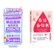 女孩身体书 教育孩子的书籍 女孩教育书籍 10-18岁妈妈送给青春期女儿私房书 女孩青春期生理少女成长与性知识教育女孩发育叛逆期11-14岁