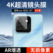KOOLIFE适用【超值两套】vivo iqoo15T镜头膜 爱酷15T手机后置摄像头保护贴膜AR增透超薄高清防摔抗指纹