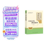 中国古代神话故事（升级版）人教版名著阅读课程化丛书 七年级上册 与新版初中语文教材配套使用