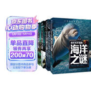 宇宙之谜+科学之谜+海洋之谜+动物之谜（4册）少年探索发现系列世界未解之谜大全集6-9-12岁中小学生科普类书籍读物少儿百科全书三四五六年级课外阅读书