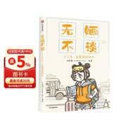 无婳不谈 十三岁去美国读初中 中信出版社 