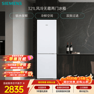 西门子（SIEMENS）321L两门冰箱小冰箱风冷无霜 锁水保鲜 双效过滤 冷鲜空间 白 KG32NV21EC