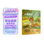 迪士尼国际金奖动画电影故事 小鹿斑比 儿童书 童书 正版 幼小衔接拼音读物 