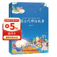 中国古代神话故事 课外阅读 暑期阅读 课外书 