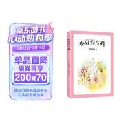 小豆豆与我 （爱心树童书） 