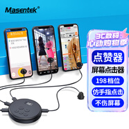 Masentek G30点赞赞神器 连点击器手机屏幕全自动抢购单票红包心触屏网红抖音直播外挂物理版平板吃鸡