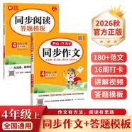 小学生开心同步作文+阅读答题模板四年级上册(共2册) 2026秋思维导图写作技巧金句素材满分范文书 开学季
