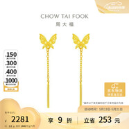 周大福流苏蝴蝶足金黄金耳钉约1.6g EOF1051 520礼物