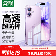 绿联【金榜TOP1|独家双气囊|相机键全包】适用iPhone17手机壳苹果17保护套全包超薄散热透明软壳防摔