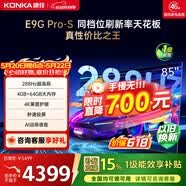 康佳电视85E9G PRO-S 85英寸 游戏电视 【价保618】288Hz高刷 MEMC护眼 4+64G  一级能效 家电国家补贴
