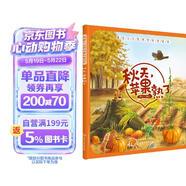 3-6岁 我爱大自然四季科普绘本—秋天，苹果熟了 早教启蒙
