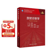 放射诊断学(供专业学位研究生及专科医师用第2版国家卫生健康委员会十三五规划教材)/专科医师核心能