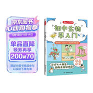 初中生物早入门 小学初中必背生物基础知识提前学漫画图解生物十万个为什么理科思维训练儿童科普百科全书