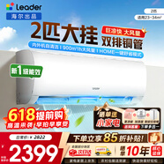 海尔空调出品统帅1.5匹/2匹/3匹大挂机新一级能效变频冷暖壁挂式空调Leαder 统帅 2匹一级能效【巨凉快】超大风量+25年新品