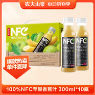 农夫山泉100%纯果汁NFC苹果香蕉混合汁300ml*10瓶整箱鲜果压榨礼盒