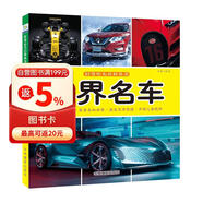 世界名车·好奇心大百科丛书全彩大图注音版 科学启蒙认知大百科读物小学生课外科普阅读 