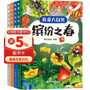 我爱大自然系列绘本全4册精装硬壳启蒙早教绘本儿童科普图画故事书亲子共读睡前故事 