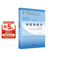 中医外科学 陈红风 新世纪第五5版 全国中医药行业高等教育十四五规划教材第十一版 书籍 中国中医药出版社