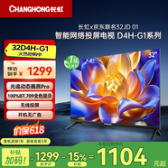 长虹【价保618】（CHANGHONG）长虹京东联名款京东OS长虹电视 32JD 01 32英寸无开机广告 32D4H-G1