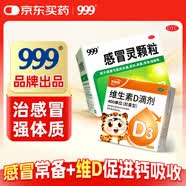 999三九感冒灵颗粒10g*9袋+好娃娃维生素D滴剂24粒