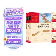 快乐读书吧四年级上册必读课外阅读书 中国古代神话 希腊神话故事 山海经 小学语文教材配套课外阅读书目 附带真题 赠考点小册子  三升四暑假阅读书目万物复书四年级