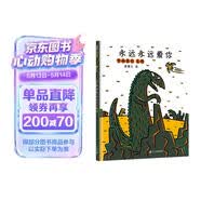宫西达也恐龙系列 永远永远爱你 让孩子学会爱 3-6岁蒲蒲兰绘本  