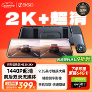 360汽车行车记录仪M320 2K+1440P高清夜视 前后双录车载流媒体后视镜