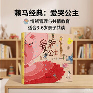 爱哭公主 情绪管理好帮手 首届丰子恺儿童图画书奖得主赖马作品3-6岁（启发出品）六一儿童节礼物女孩男孩暑假作业 一升二暑假衔接 小升初暑假衔接 