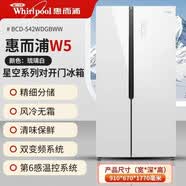 惠而浦对开门风冷无霜变频家用冰箱544升BCD-544WDGBWS 542WDGBWW玻璃镜面白色 910X670X1770