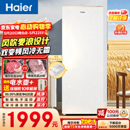 海尔（Haier）麦浪180升立式冰柜小型家用小冰柜风冷无霜一级节能大容量变频冷柜小冰箱BD-180WGHDGWF价保618