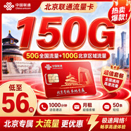 中国联通（UNICOM）北京联通大王卡全国通用大流量本地归属手机卡电话卡纯流量上网卡联通流量卡 【只发北京】56/月+150GB+1000分钟通话 联通本地归属大流量上网卡
