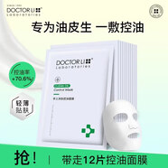 李医生净肤控油修护面膜12片（男女面膜贴  补水保湿 ）