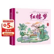 中国四大古典名著连环画红楼梦 