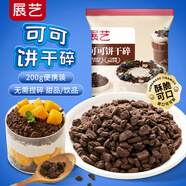 展艺可可饼干碎 200g 雪媚娘木糠杯雪花酥烘焙原料 奶茶蛋糕装饰原料