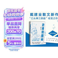 浪漫得要命 印签本 戴建业教授随笔新作！人生可能没有意义，但绝不能没有意思 发书评赢免单