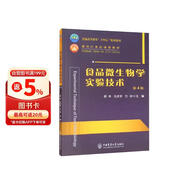 食品微生物学实验技术（第4版）
